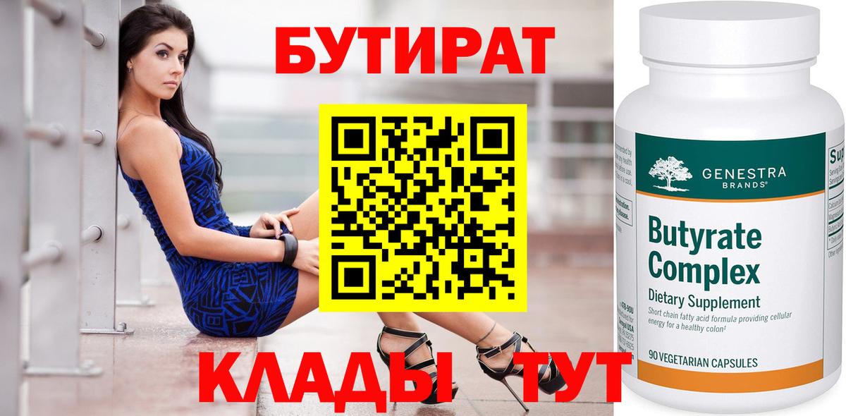 Бутират Butirat  БУТИРАТ  Ставрополь  Вход с VPN 