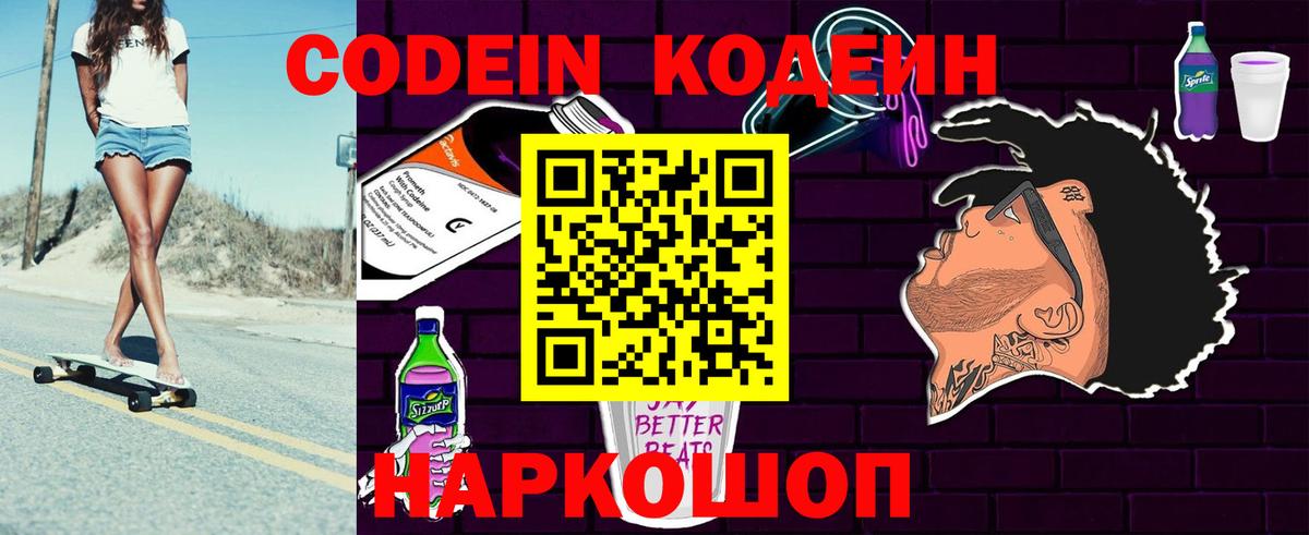 Ставрополь  Кодеин Purple Drank  Вход с VPN 