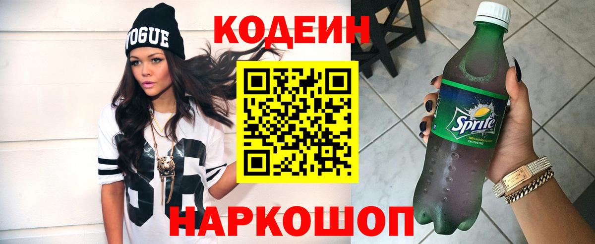 Кодеин напиток Lean (лин) Ставрополь